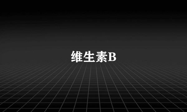 维生素B