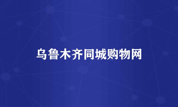 乌鲁木齐同城购物网