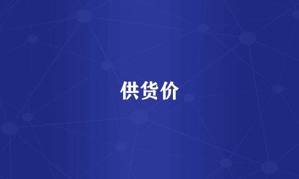 供货价