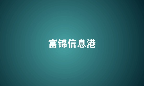 富锦信息港