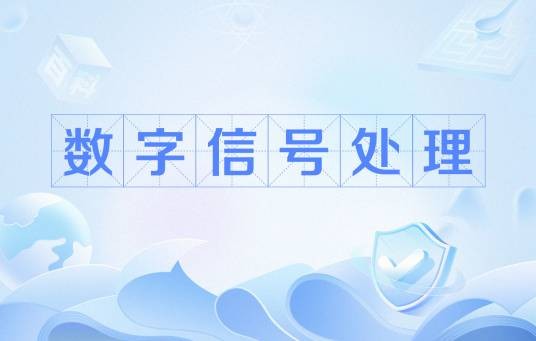 数字信号处理(通信名称定义)