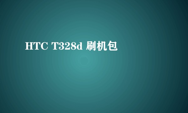 HTC T328d 刷机包