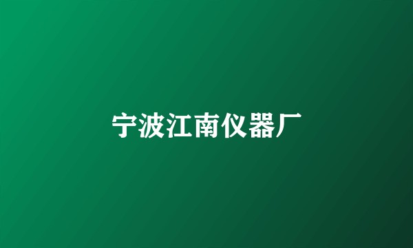 宁波江南仪器厂