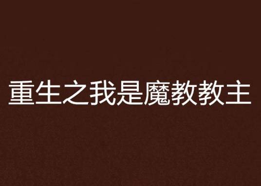重生之我是魔教教主