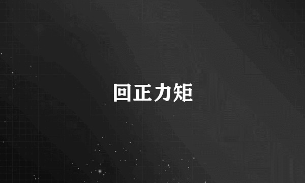 回正力矩
