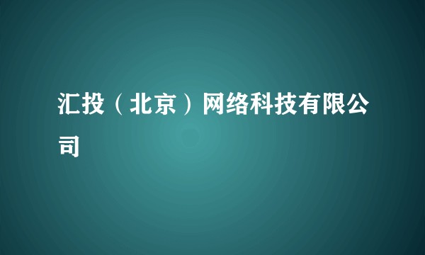 汇投（北京）网络科技有限公司