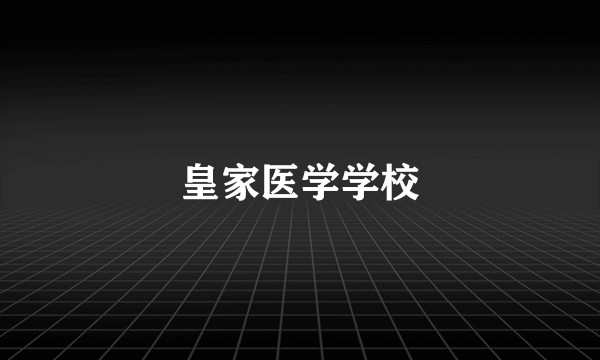 皇家医学学校