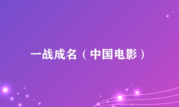 一战成名（中国电影）