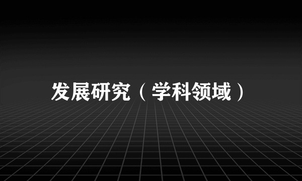 发展研究（学科领域）