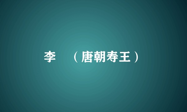 李琩（唐朝寿王）