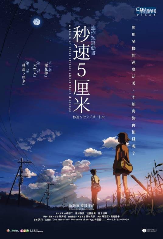 秒速5厘米(日本2007年新海诚执导的动画电影)