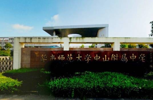 华南师范大学中山附属中（小）学