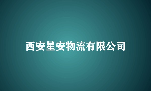 西安星安物流有限公司