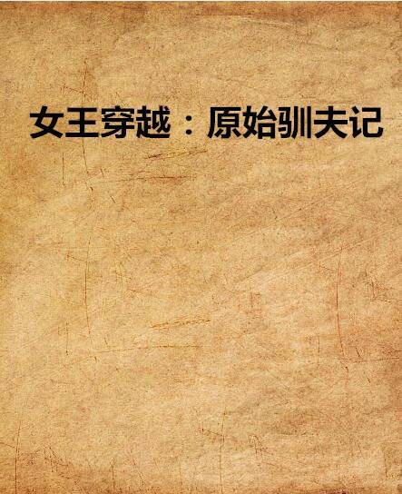 女王穿越：原始驯夫记