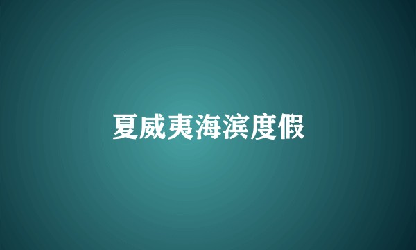 夏威夷海滨度假