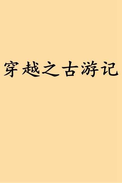 穿越之古游记