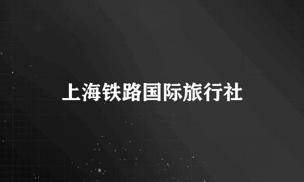 上海铁路国际旅行社