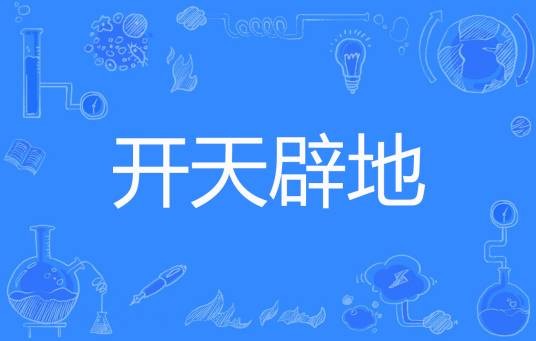 开天辟地（所以著网络小说）