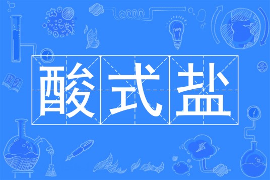 酸式盐