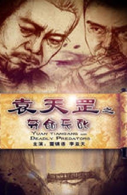 袁天罡之夺命天敌