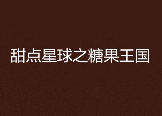 甜点星球之糖果王国