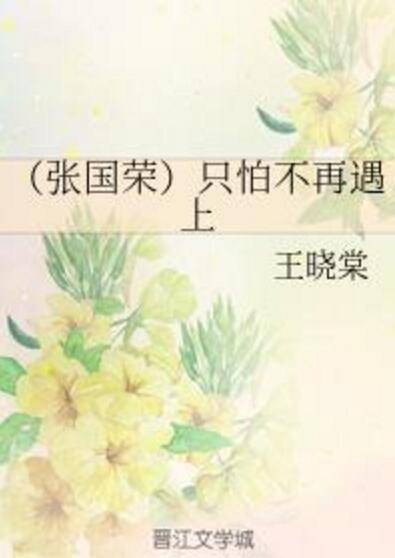 (张国荣)只怕不再遇上