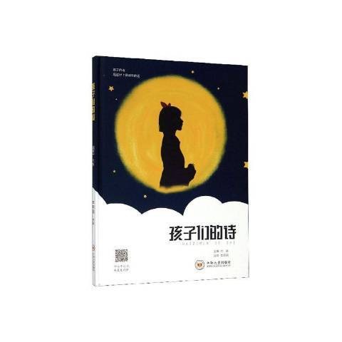 孩子们的诗（2019年中南大学出版社出版的图书）
