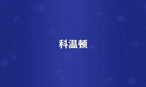 科温顿