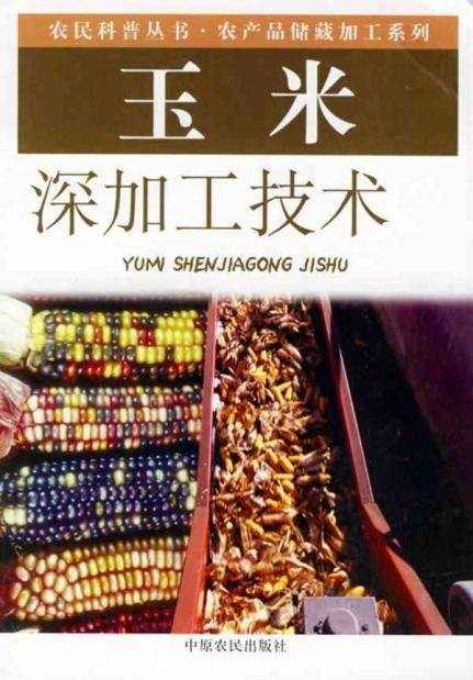 玉米加工技术