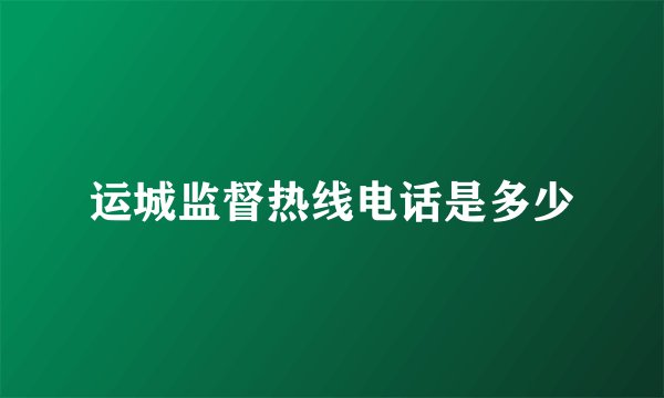 运城监督热线电话是多少