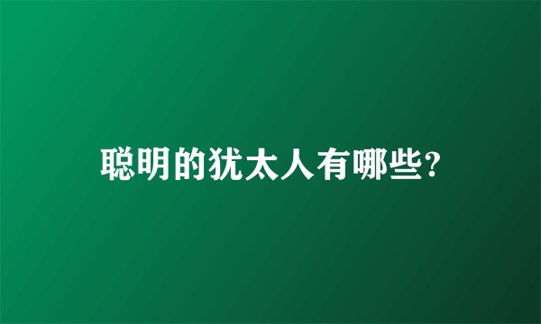 聪明的犹太人有哪些?