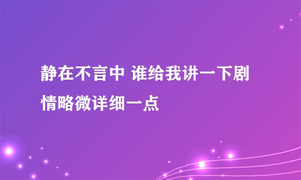 静在不言中 谁给我讲一下剧情略微详细一点