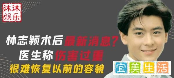 林志颖手术后最新消息？医生称伤势过重，很难恢复以前的容貌
