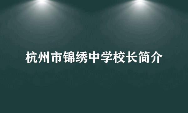 杭州市锦绣中学校长简介