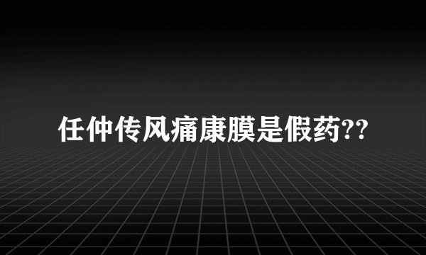 任仲传风痛康膜是假药??