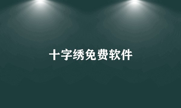 十字绣免费软件