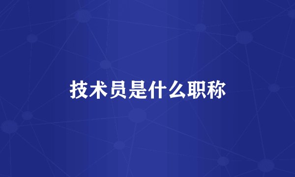 技术员是什么职称