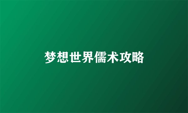 梦想世界儒术攻略