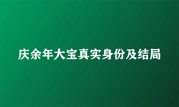 庆余年大宝真实身份及结局