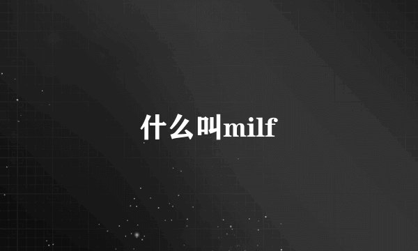 什么叫milf
