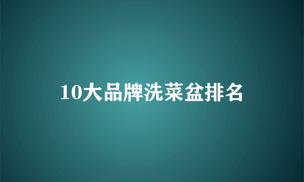 10大品牌洗菜盆排名