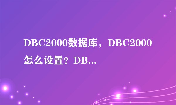 DBC2000数据库，DBC2000怎么设置？DBC2000架设传奇教程