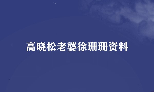 高晓松老婆徐珊珊资料