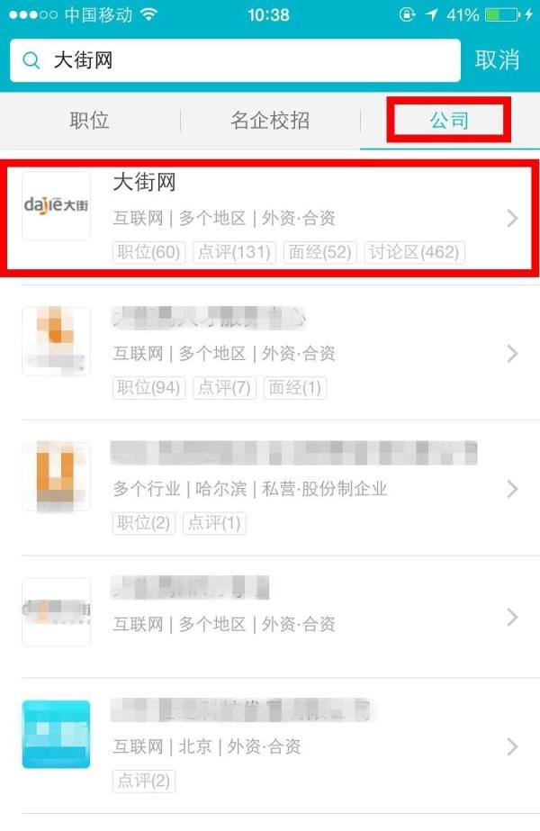大街网手机APP如何查看公司信息和面试经验？