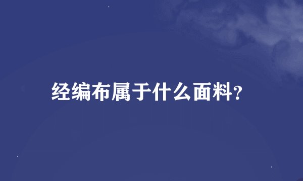 经编布属于什么面料？
