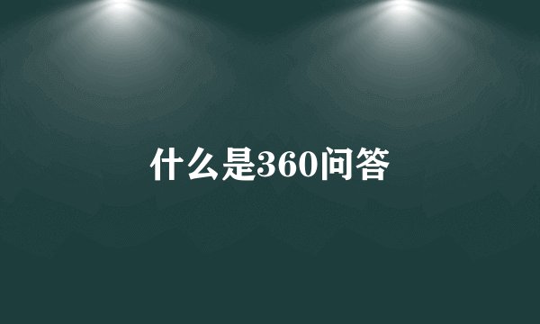 什么是360问答