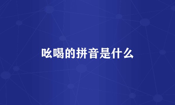 吆喝的拼音是什么