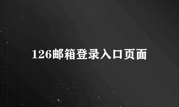 126邮箱登录入口页面