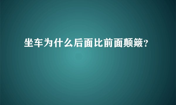 坐车为什么后面比前面颠簸？