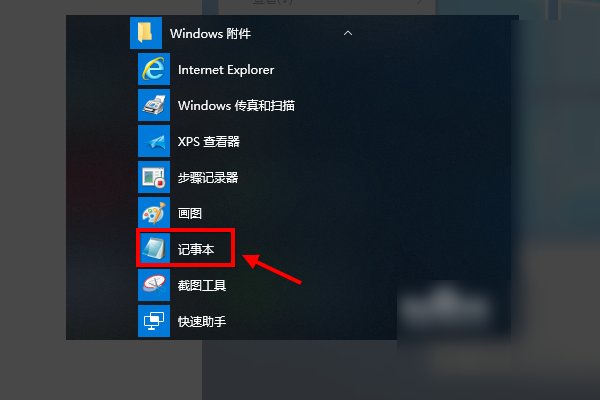 win10怎么新建文本文档啊？